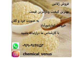 فروش ژلاتین انواع بلوم ها در قزوین فروش ژلاتین و انواع بلوم ها امروزه