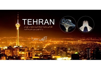 طراحی وب سایت در تهران اگر به دنبال طراحی سایت حرفه ای هستید همین الان