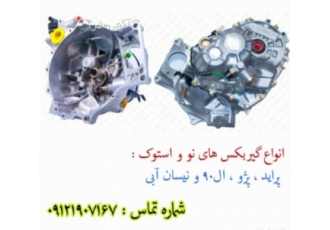 گیربکس ال۹۰ فروش گیربکس های پراید پژو ال90 نیسان آبی 6دنده و 5 دنده