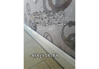 رادیاتور قرنیزی کم مصرف در تهران quot رادیاتور های قرنیزی quot نوع