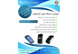 آنیاپوز فروش دستگاه های کارتخوان پشتیبانی 24 ساعته در 7 روز هفته دارای