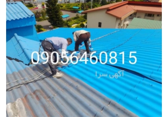 آب بندی سقف سوله و رنگ آمیزی سقف سوله با رنگ نانو در رودسر آب بندی سقف