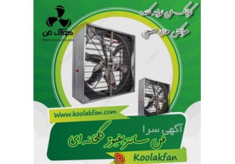 تولید فن سانتریفیوژ گلخانه و مرغداری در کولاک فن در بندر گناوه #شرکت