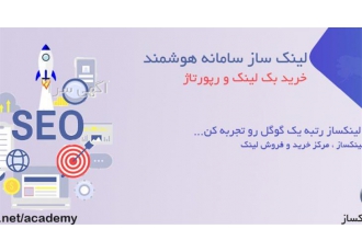 فروش بک لینک و ریپورتاژ ارزان و با کیفیت در مشهد خرید بک لینک از سیستم