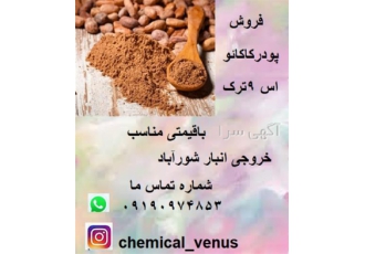 قیمت پودر کاکائو ، خرید پودر کاکائو خالص