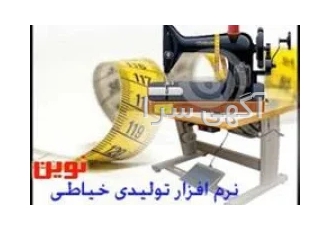 نرم افزار حسابداری کارگاه خیاطی نوین