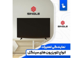 نمایندگی مجاز تلویزیون سینگل تعمیرات تلویزیون در گرگان نمایندگی