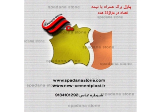 فروش قالب پلاستیکی سنگ فرش اسپادانا استون در زمینه تولید و فروش قالب