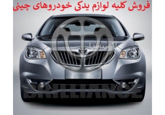 پخش قطعات خودرو&#۱۶۰; فروش لوازم یدکی برلیانس در بندرعباس پخش قطعات