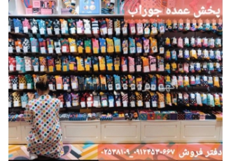 پخش جوراب های مچی پلی امید