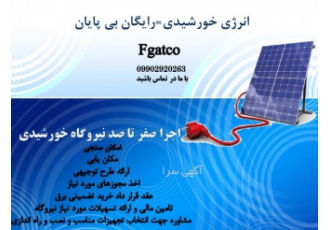 تامین کننده تجهیزات خورشیدی تامین کننده تجهیزات خورشیدی ما در ارائه