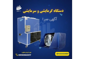 هیتر گلخانه ای رطوبت ساز پروانه ای نبشی پلاستیکی در شیراز هیتر گلخانه