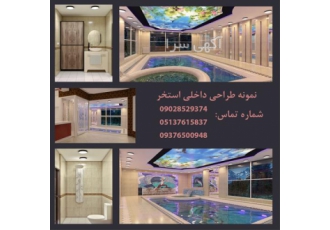 طراحی و اجرای تخصصی باغسرا استخر سونا و جکوزی در مشهد گروه یاتجربه