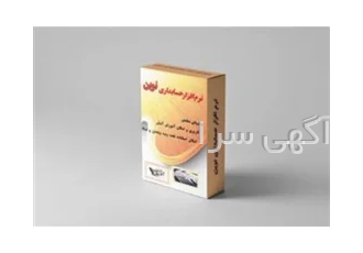 نرم افزار حسابداری ارزی نوین در مشهد نرم افزار جامع چند ارزی نوین