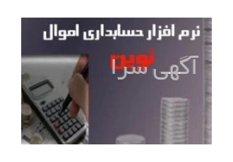 نرم افزار حسابداری نوین ویژه مدیریت اموال در مشهد نرم افزار حسابداری
