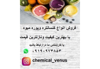 فروش کنسانتره و پوره میوه به صورت کلی و جزئی در شیراز تولید پوره میوه
