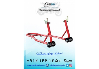 فروش استند موتورسیکلت ۲۰۰ کیلویی در تهران فروش استند موتورسیکلت 200