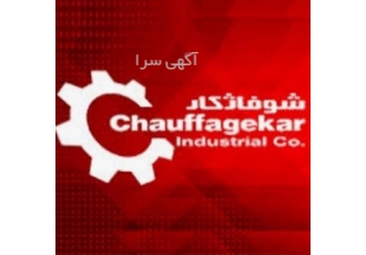 شوفاژ کار در شیراز نمایندگی رسمی فروش و نصب و خدمات پس از فروش محصولات