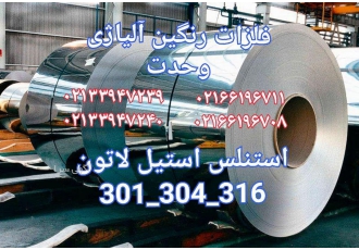 استیل فنری لاتون عرضه انواع تسمه ورق و رول های فولاد فنر خام و آبدار