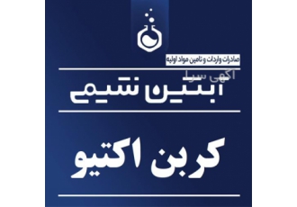 فروش کربن اکتیو فروش کربن فعال در تهران فروش کربن اکتیو با بهترین