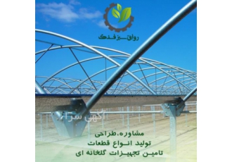 گلخانه بسازید رواق سبز فدک فروش انواع قطعات گلخانه 1 ستون 60 60 100 50
