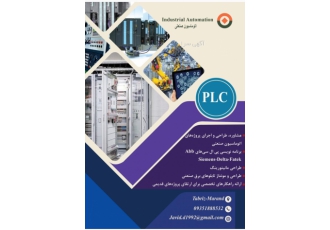 برنامه نویسی پی ال سی با برندهای مختلف