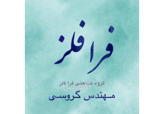 ریخته گری استیل ریخته گری تمام آلیاژ ها در اهواز شرکت فرا فلز چدن ریخته