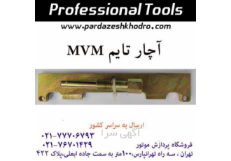 آچار تایم ال90 - رنو - مگان