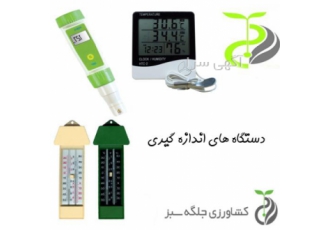 دستگاه اندازه گیری انواع رطوبت سنج انواع دماسنج انواع EC متر انواع PH