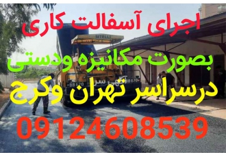 آسفالت کاری فروش تراشه آسفالت آسفالت گرم در گرمدره آسفالت کاری فروش