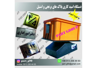 دستگاه اسید زن پلاک برنجی پلاک استیل کلیشه فلزی و مهر دستگاه اسید زن