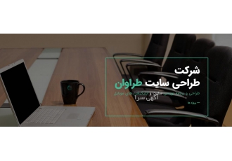 شرکت طراحی سایت و اپلیکیشن طراوان