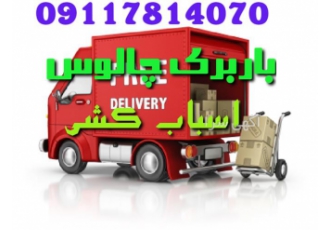 اتوباربری چالوس اسباب کشی چالوس با اتوباربری یگانه باربری در چالوس