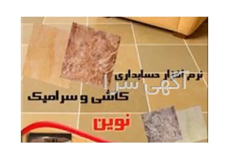 نرم افزار حسابداری نوین ویژه صنف فروشگاه کاشی و سرامیک در مشهد نرم