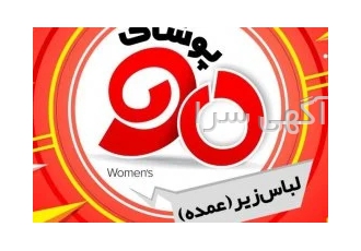 پوشاک ۹۰ لباس زیر عمده در مشهد پوشاک 90 مشهد عرضه کننده انواع لباس