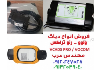دیاگ ولوو Vcads -VoCoM