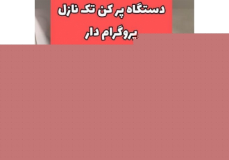 دستگاه پرکن مایعات فروش دستگاه پرکن مایعات در تهران دستگاه پرکن