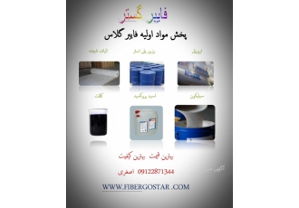 مواد اولیه فایبرگلاس