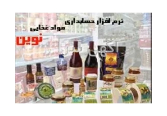 نرم افزار حسابداری نوین ویژه صنف مواد غذایی