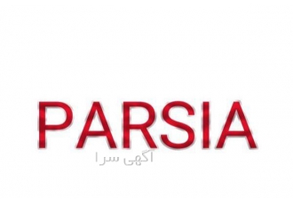 کفپوش پی وی سی پارسیا PARSIA در تهران همکاران و مشتریان گرامی کفپوش