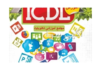 آموزش مهارت هفت گانه کامپیوتر ( ICDL ) در قزوین امروز هر شغلی نیاز
