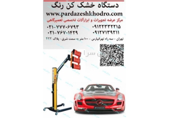 قیمت خشک کن رنگ موضعی با کیفیت در تهران ارائه نازل ترین قیمت خشک کن رنگ