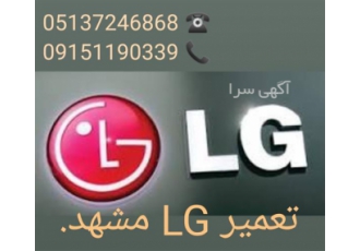 تعمیرات ال جی تعمیر لباسشویی و یخچال و فریزر الجی