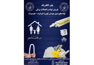 فروش لوله برقی نسوز ( خم سرد و خم گرم )