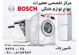 مرکز تخصصی تعمیرات انواع لوازم بوش در پردیس