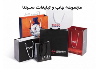 ساک دستی کاغذی تبلیغاتی