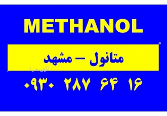 پخش متانول مشهد پخش متانول صنعتی بسته بندی بشکه تحویل مشهد تلفن