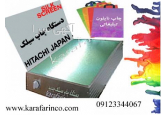 دستگاه مهرسازی دستگاه چاپ سیلک چاپ نایلون ساخت مهر کاردمنزل بادستگاه