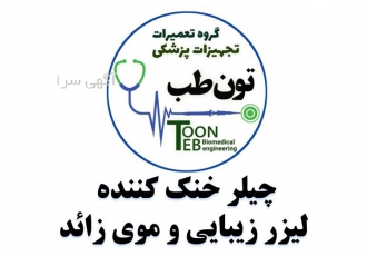 فروش و تعمیر چیلر خنک کننده لیزر زیبایی و موی زائد در مشهد #128160 فروش