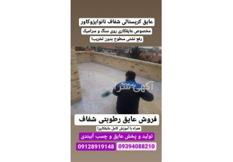 عایقکاری پشت بام موزاییکی با عایق بی رنگ نانویی